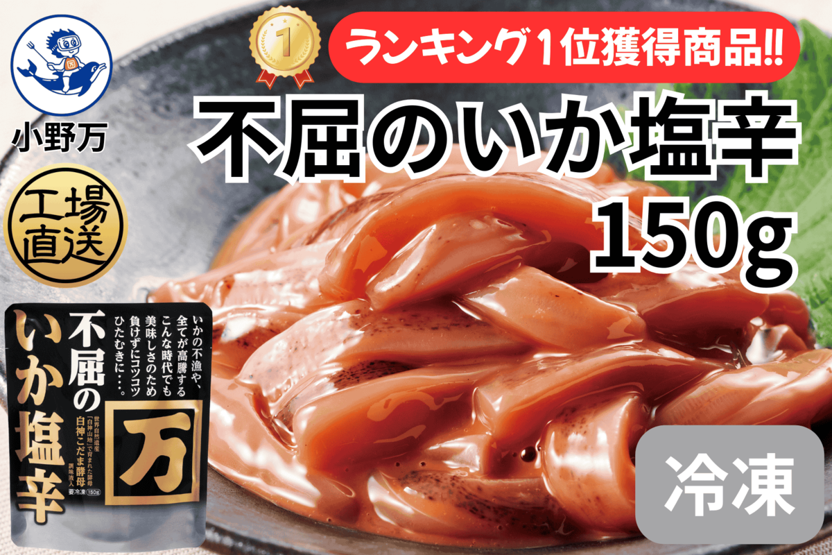 不屈のいか塩辛150g1個